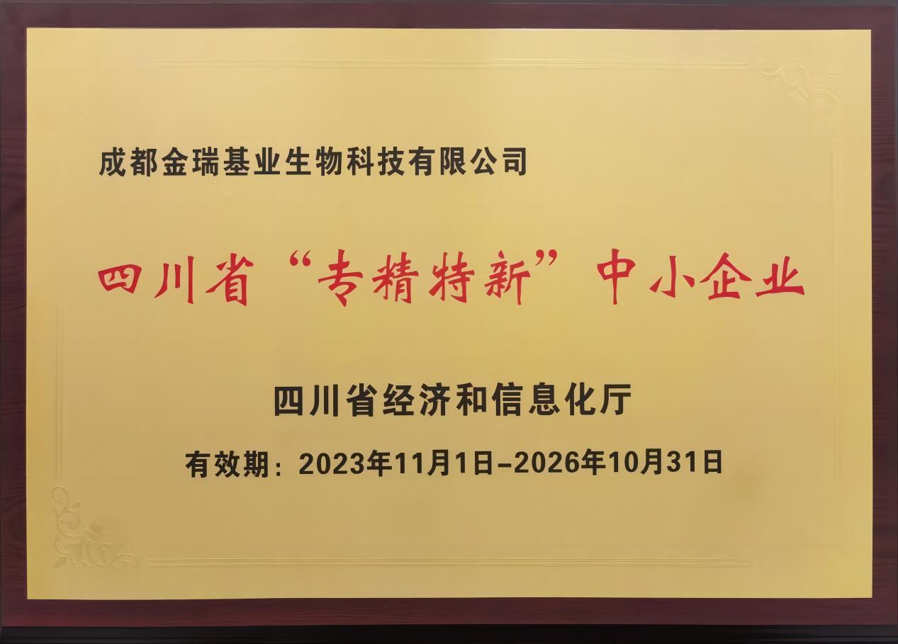 【喜訊】金瑞基業(yè)榮獲四川省“專精特新”中小企業(yè)認(rèn)定